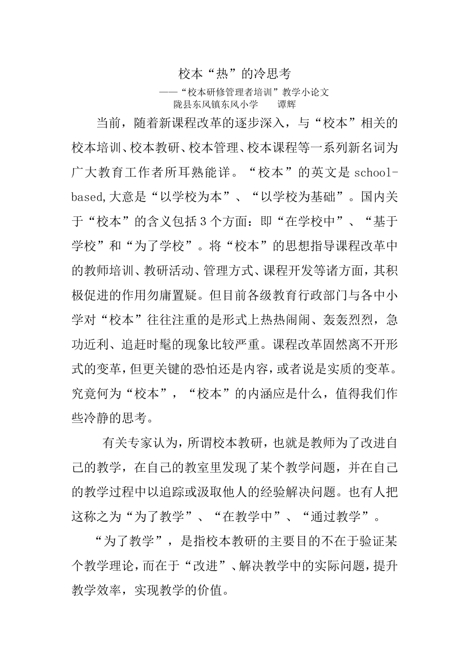 校本热的冷思考_第1页