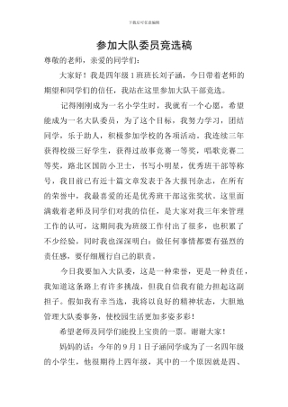 参加大队委员竞选稿