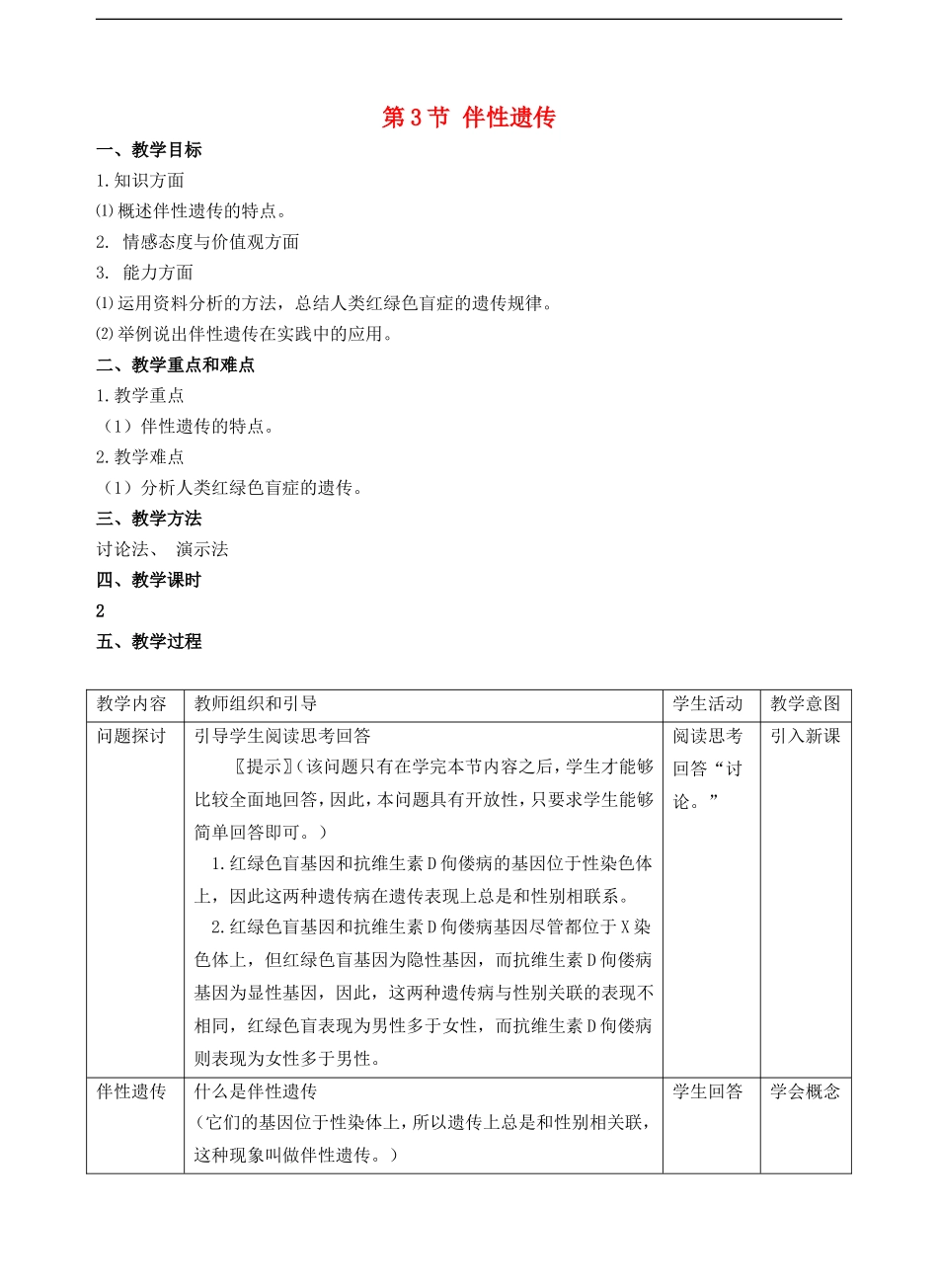 高中生物《伴性遗传》教案3-新人教版必修2_第1页