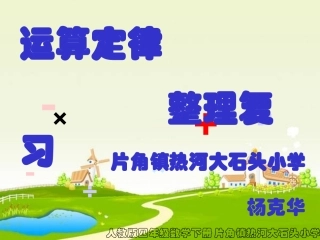 小学数学2011版本小学四年级运算定律整理复习