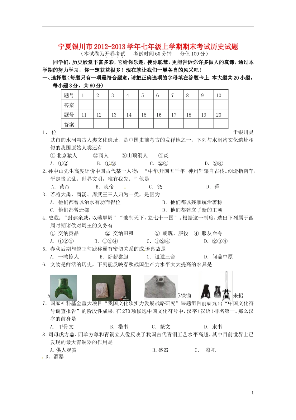 宁夏银川市2012-2013学年七年级历史上学期期末考试试题_第1页