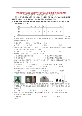 宁夏银川市2012-2013学年七年级历史上学期期末考试试题
