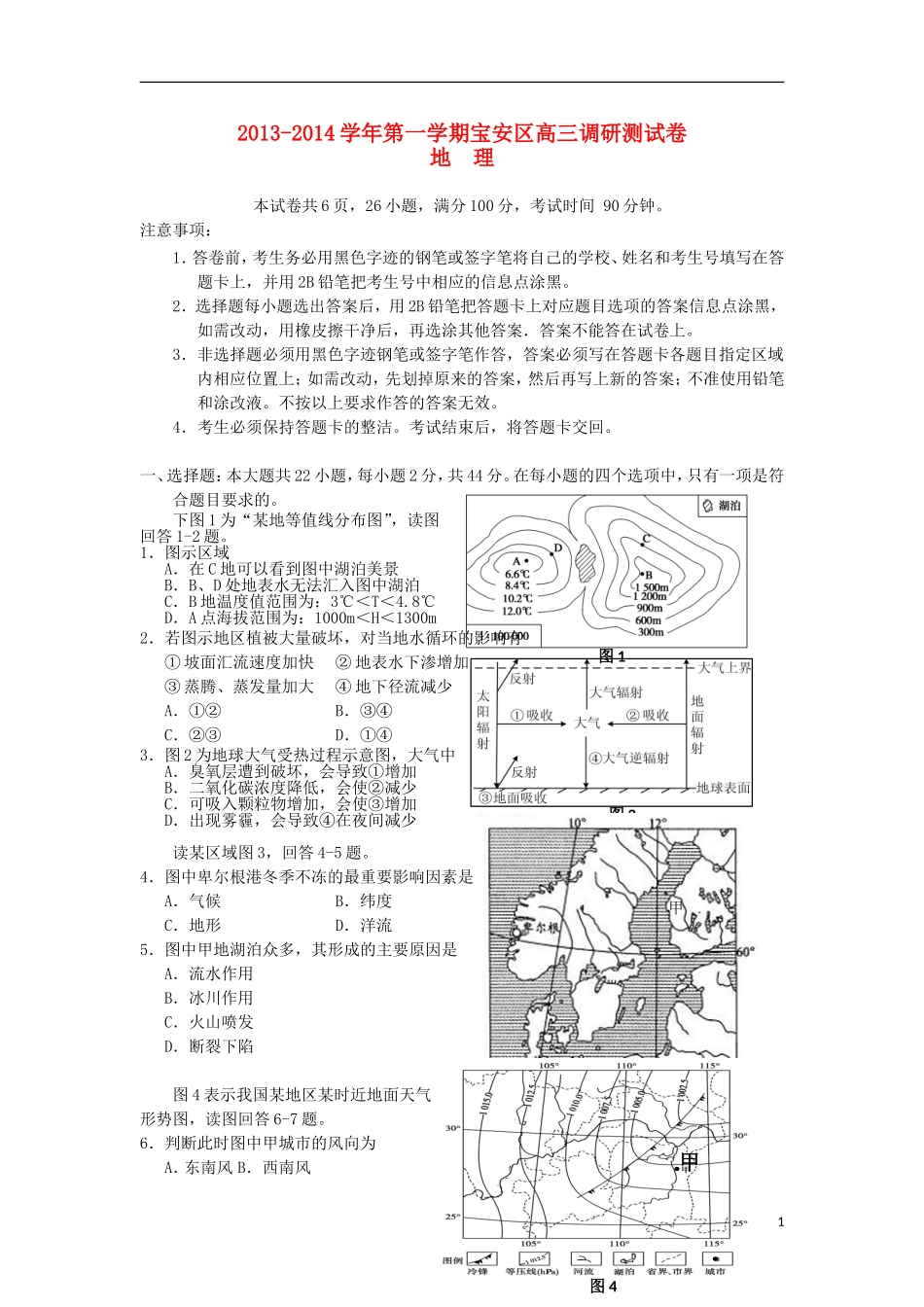 广东省深圳市宝安区2014届高三地理调研考试试卷新人教版_第1页