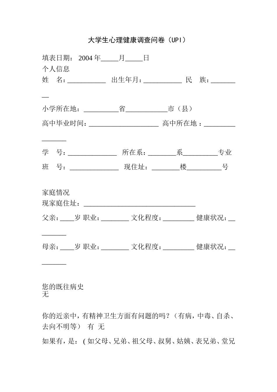 大学生心理健康调查问卷_第1页