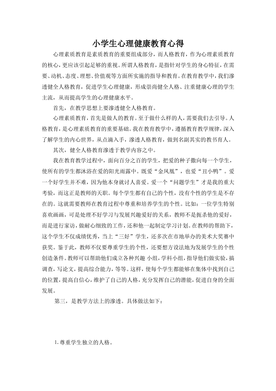 小学生心理健康心得体会_第1页