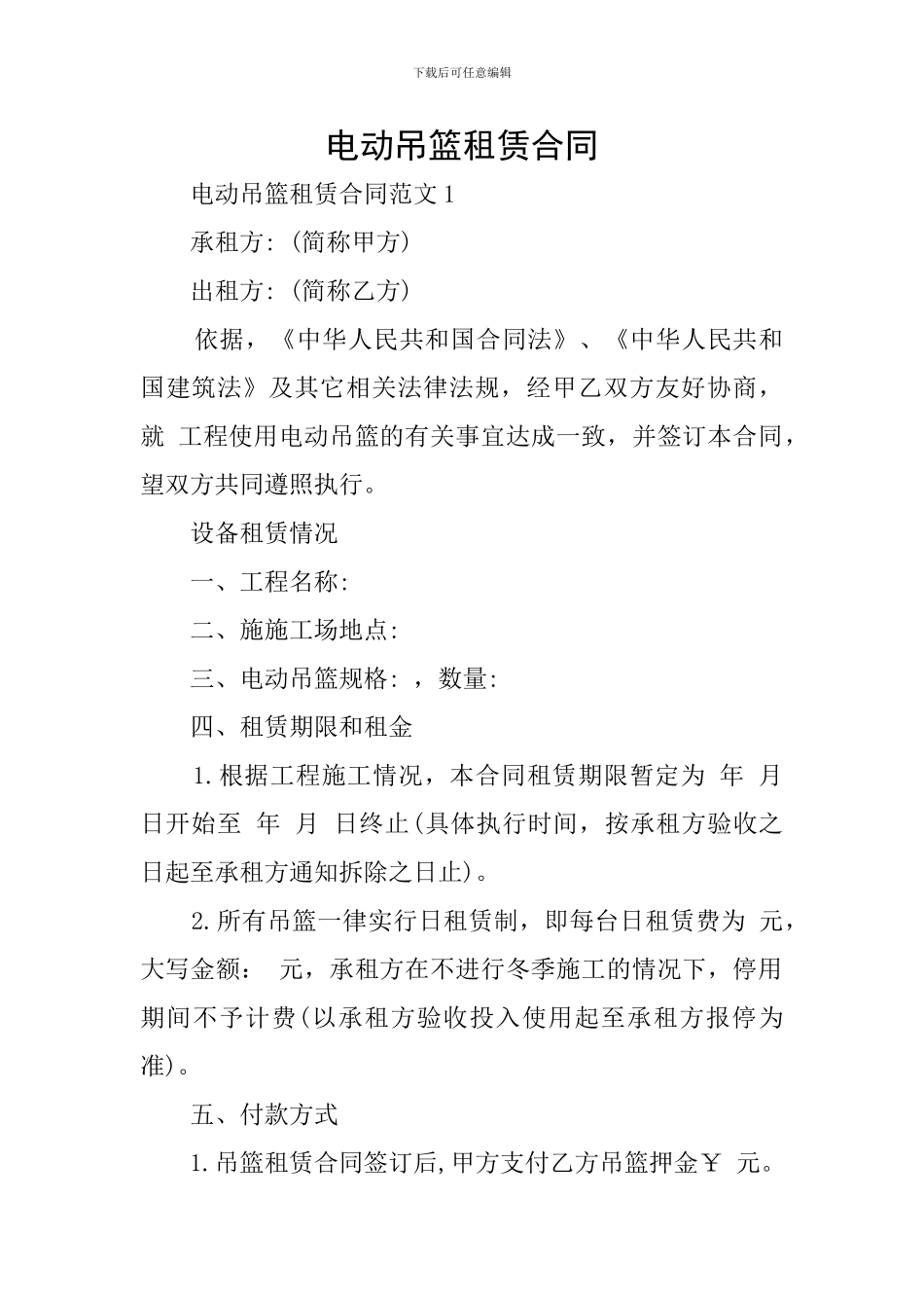 电动吊篮租赁合同_第1页
