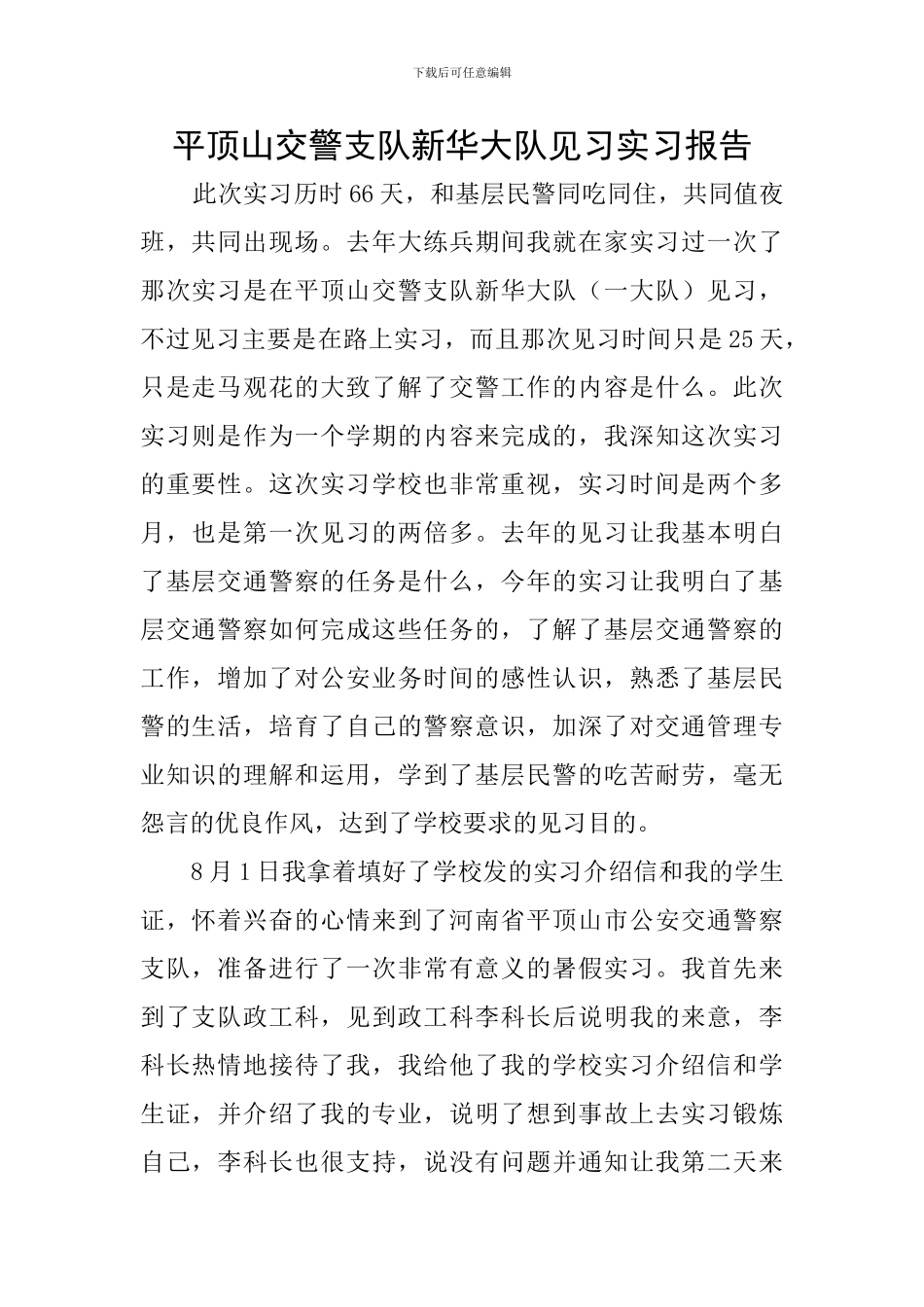 平顶山交警支队新华大队见习实习报告_第1页