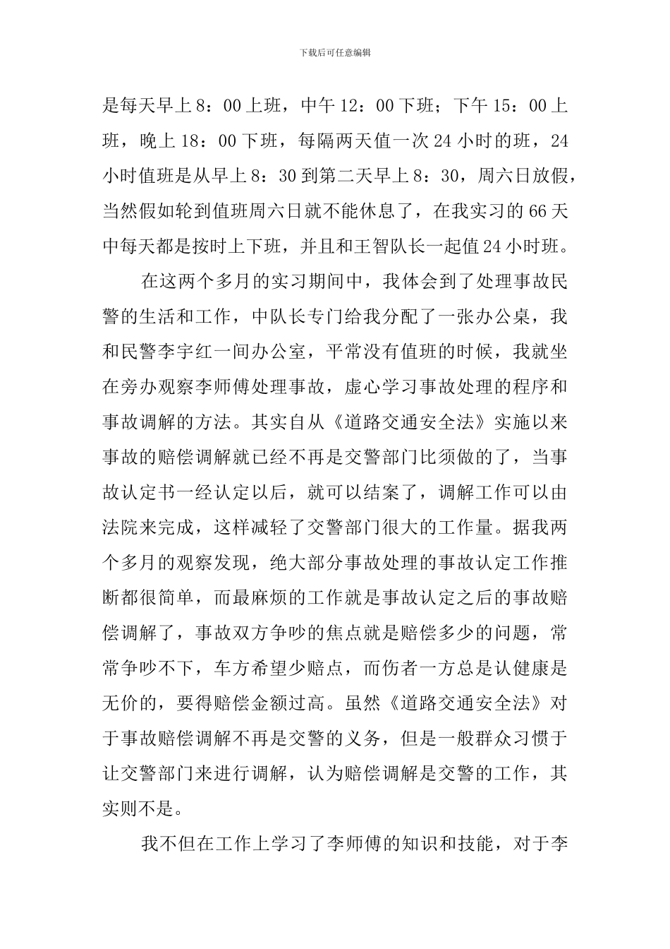 平顶山交警支队新华大队见习实习报告_第3页