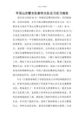 平顶山交警支队新华大队见习实习报告