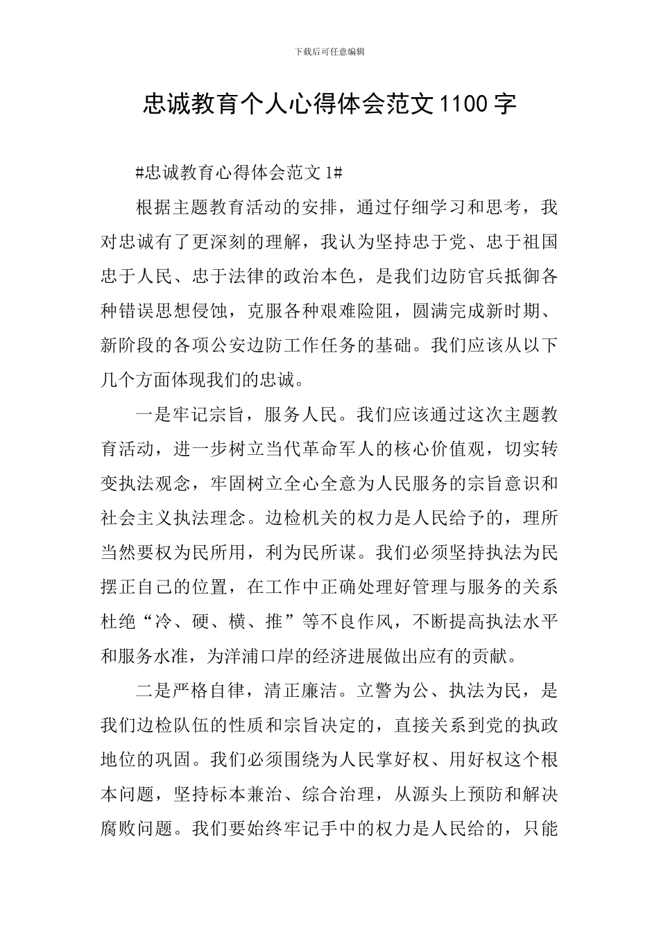 忠诚教育个人心得体会范文1100字_第1页