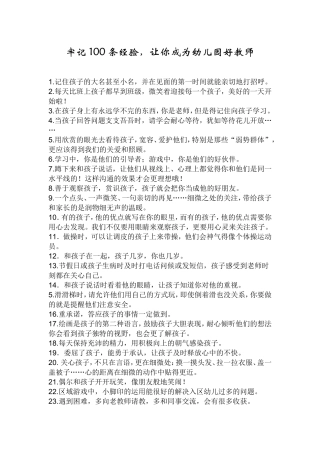 牢记100条经验，让你成为幼儿园好老师