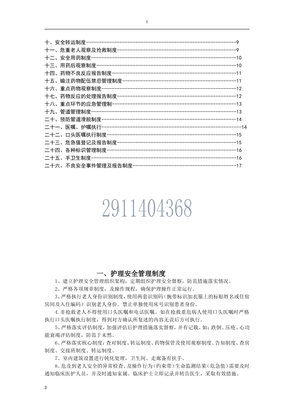 1-1护理安全管理制度9个_第3页