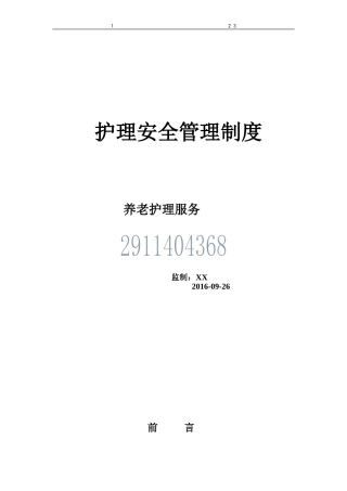 1-1护理安全管理制度9个