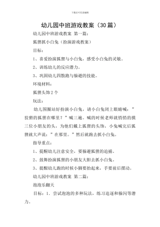幼儿园中班游戏教案