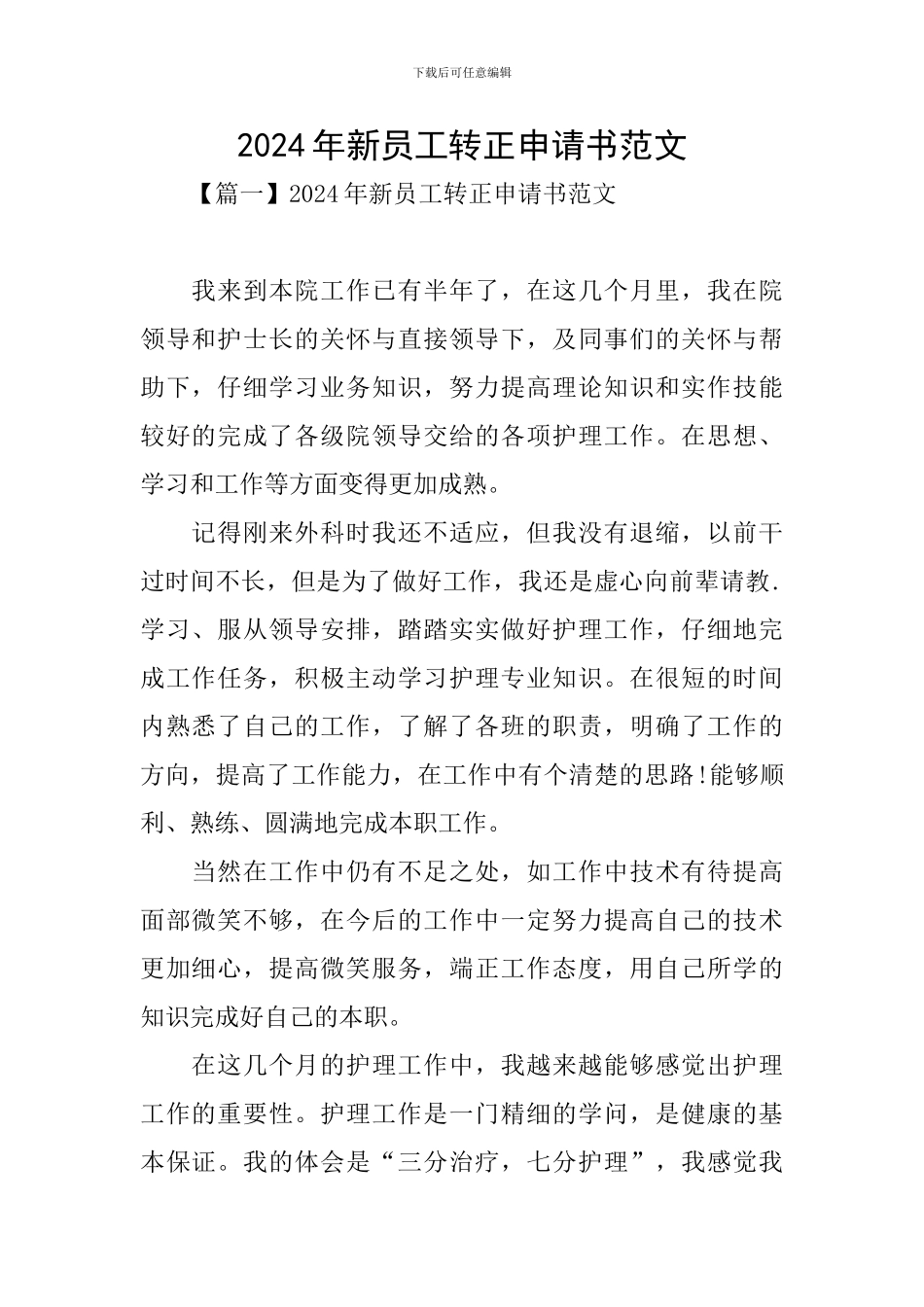 2024年新员工转正申请书范文_第1页