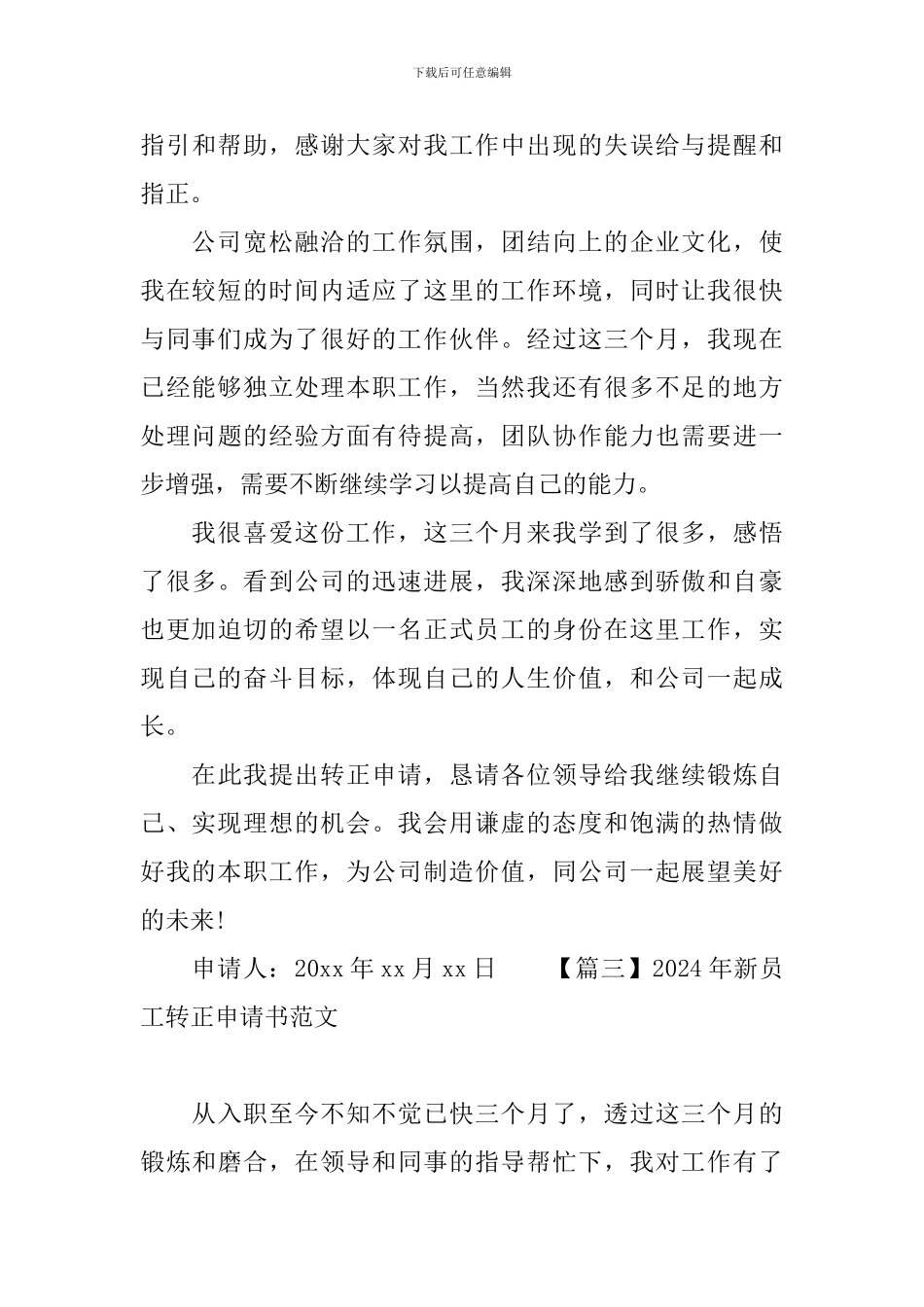 2024年新员工转正申请书范文_第3页