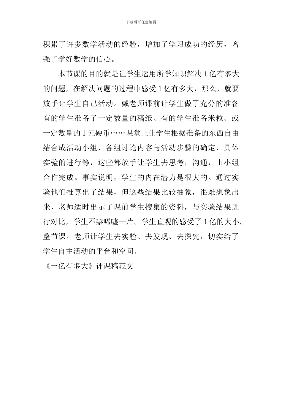 《一亿有多大》评课稿范文_第2页