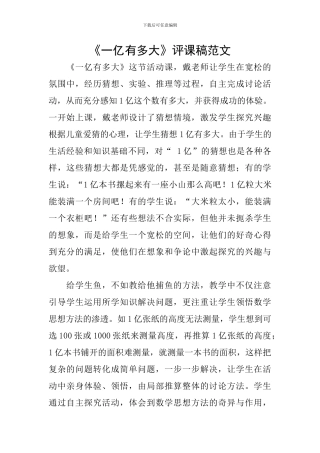 《一亿有多大》评课稿范文