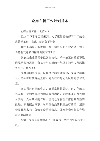 仓库主管工作计划范本