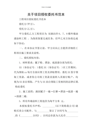 关于项目授权委托书范本