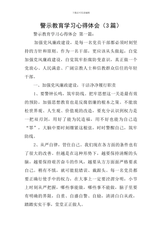 警示教育学习心得体会(3篇)