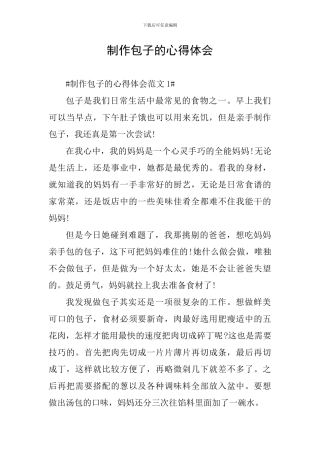 制作包子的心得体会