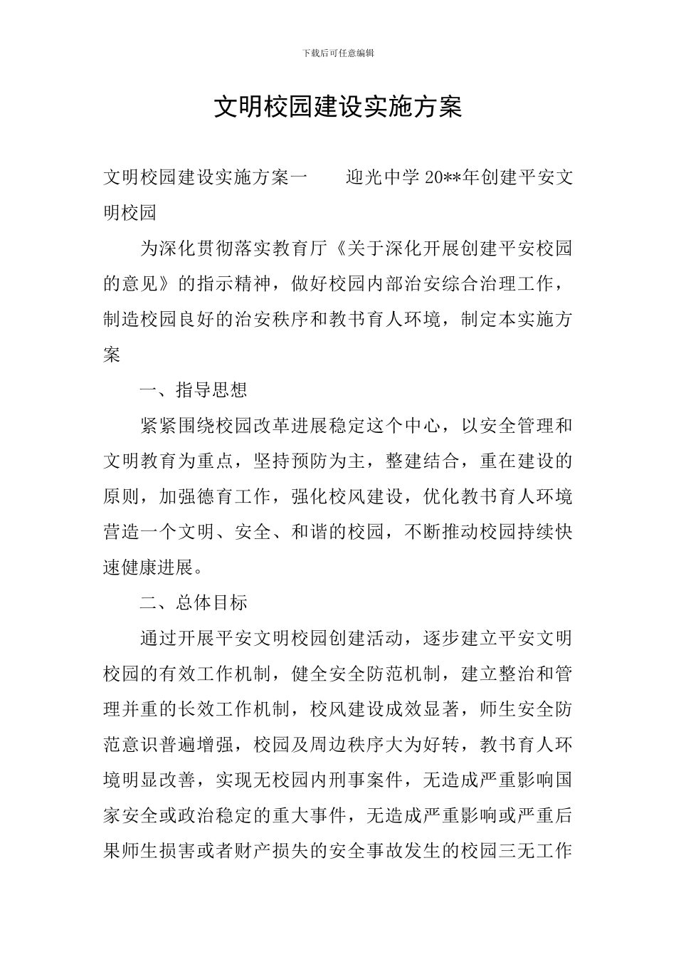 文明校园建设实施方案_第1页