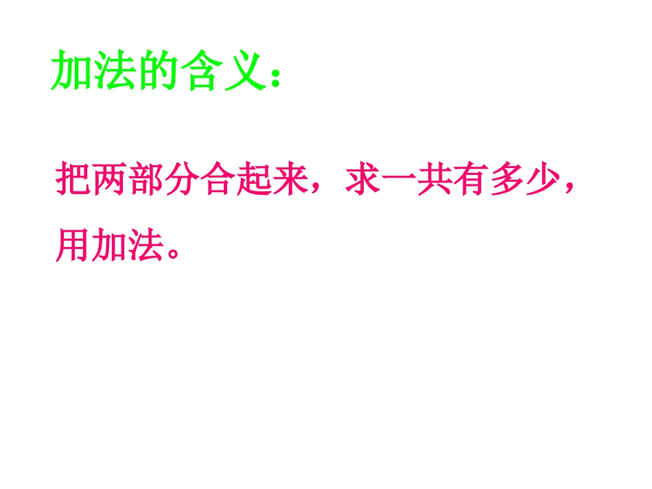 5加法的初步认识_第2页