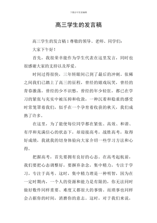 高三学生的发言稿