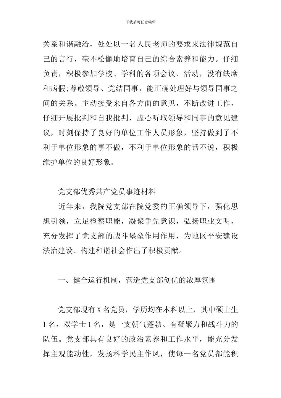 党支部优秀共产党员事迹材料三篇_第3页