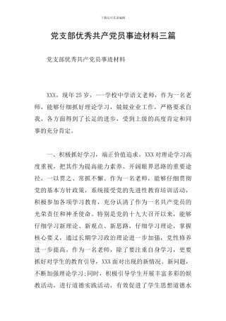 党支部优秀共产党员事迹材料三篇