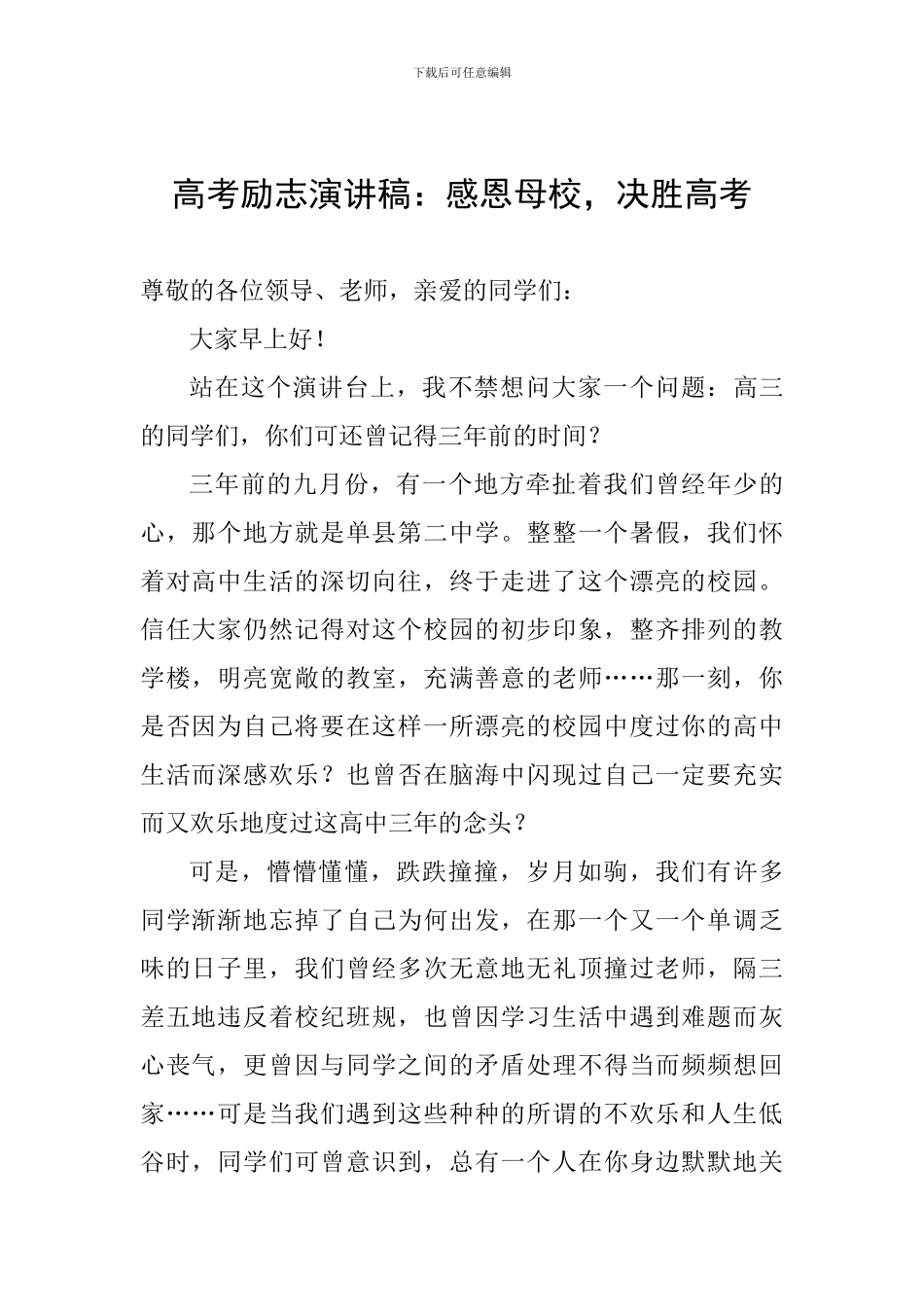 高考励志演讲稿：感恩母校-决胜高考_第1页