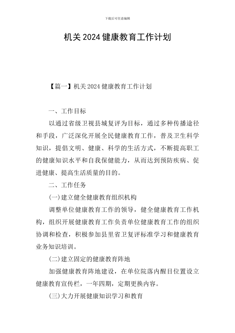 机关2024健康教育工作计划_第1页