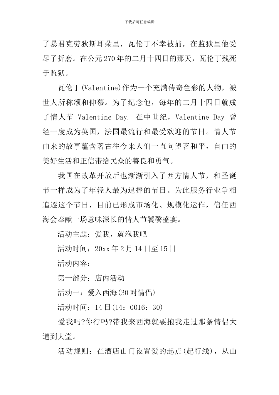 情人节户外活动策划方案_第2页