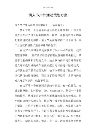 情人节户外活动策划方案