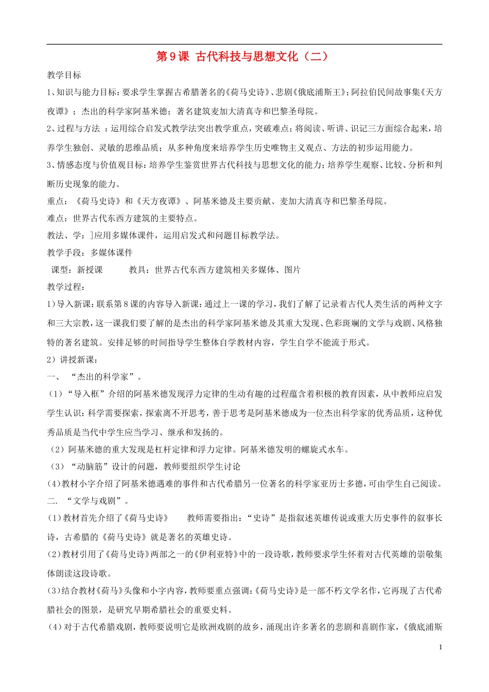 九年级历史上册第三单元第9课《古代科技与思想文化（二）》教案新人教版_第1页