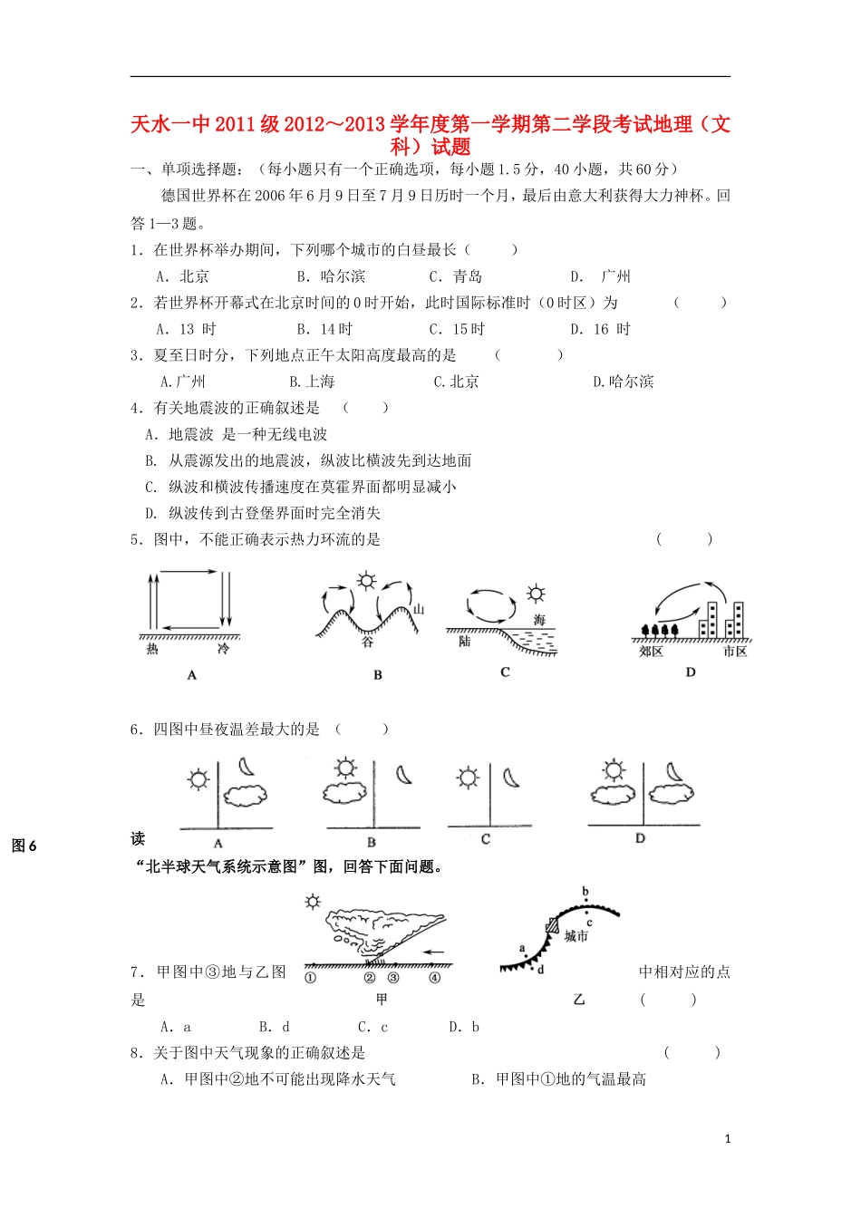 甘肃省天水市2012-2013学年高二地理上学期第二学段考试试题-文-新人教版_第1页