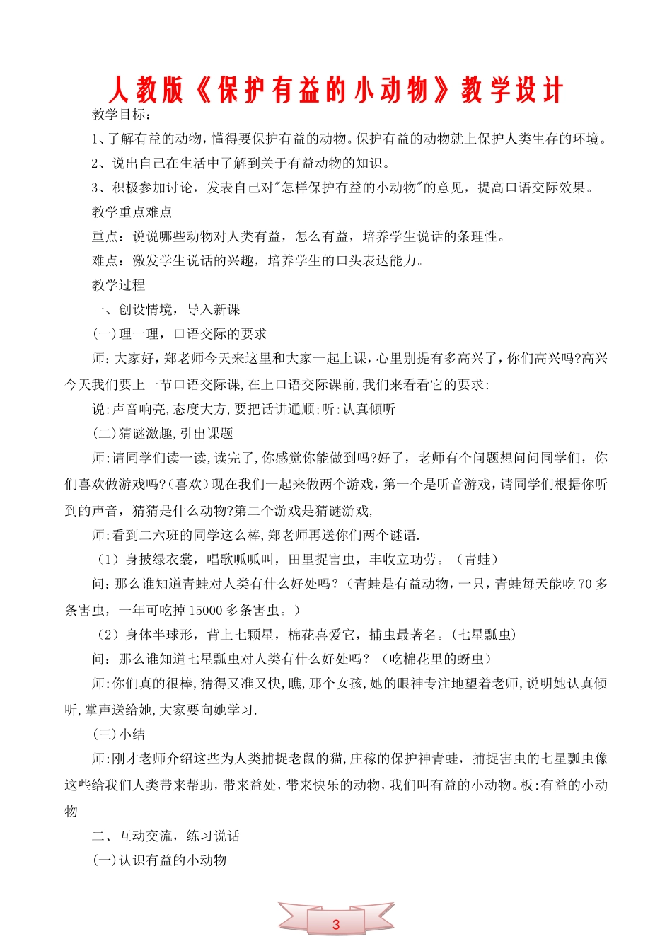 人教版《保护有益的小动物》教学设计_第1页