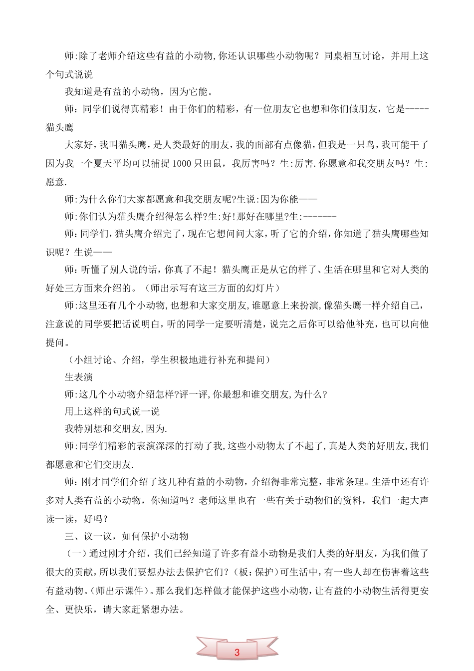 人教版《保护有益的小动物》教学设计_第2页