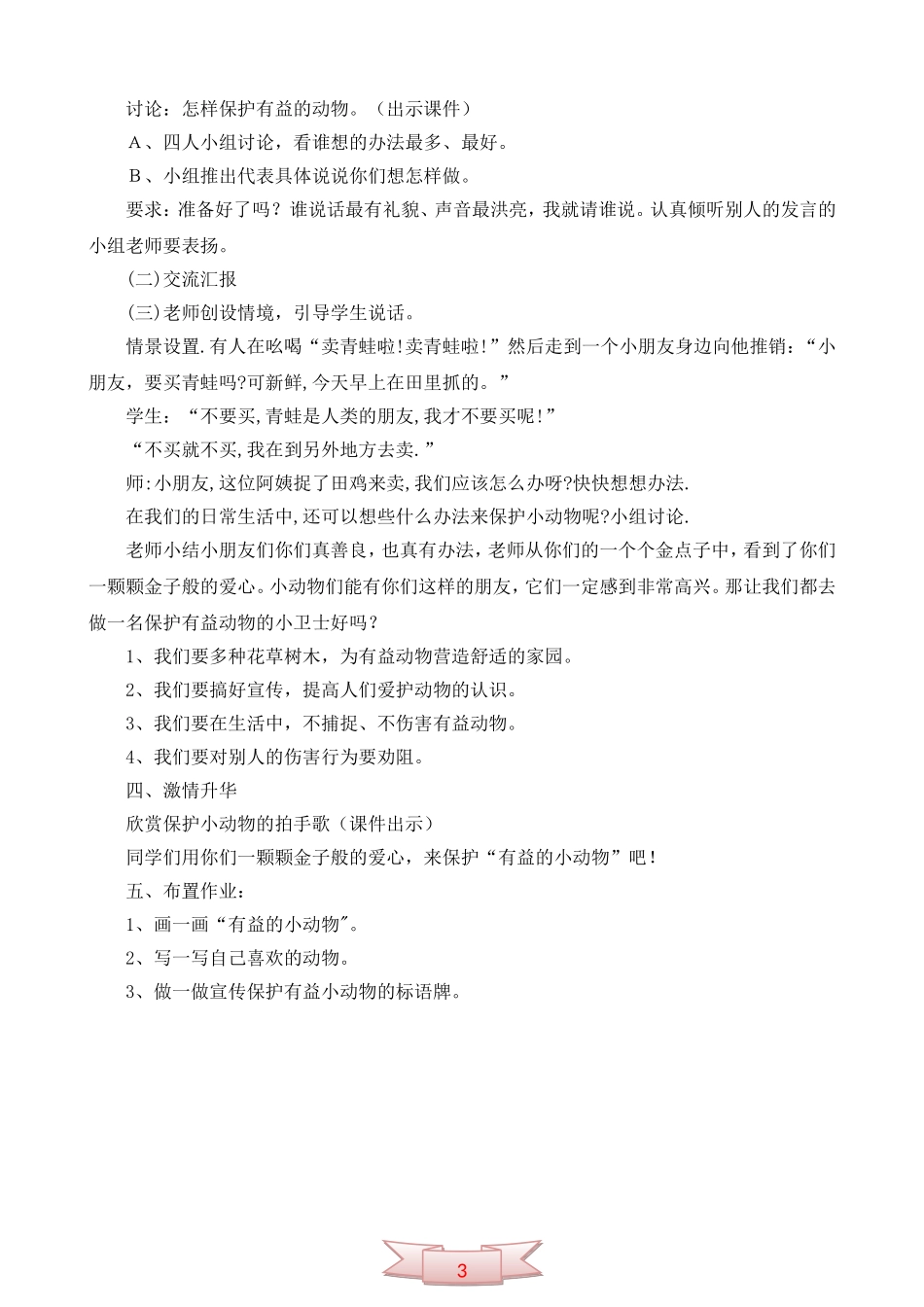 人教版《保护有益的小动物》教学设计_第3页