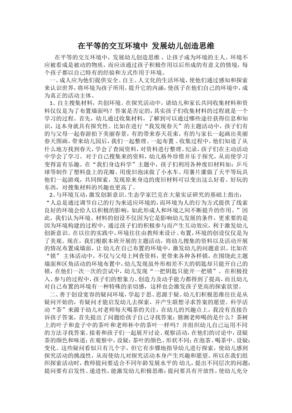 在平等的交互环境中发展幼儿创造思维_第1页
