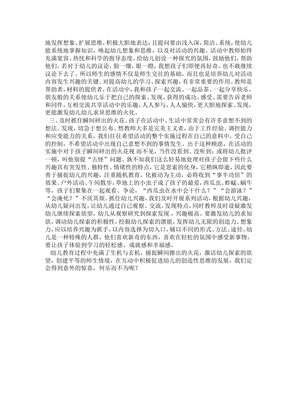 在平等的交互环境中发展幼儿创造思维_第2页