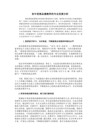 初中思想品德教师的专业发展分析