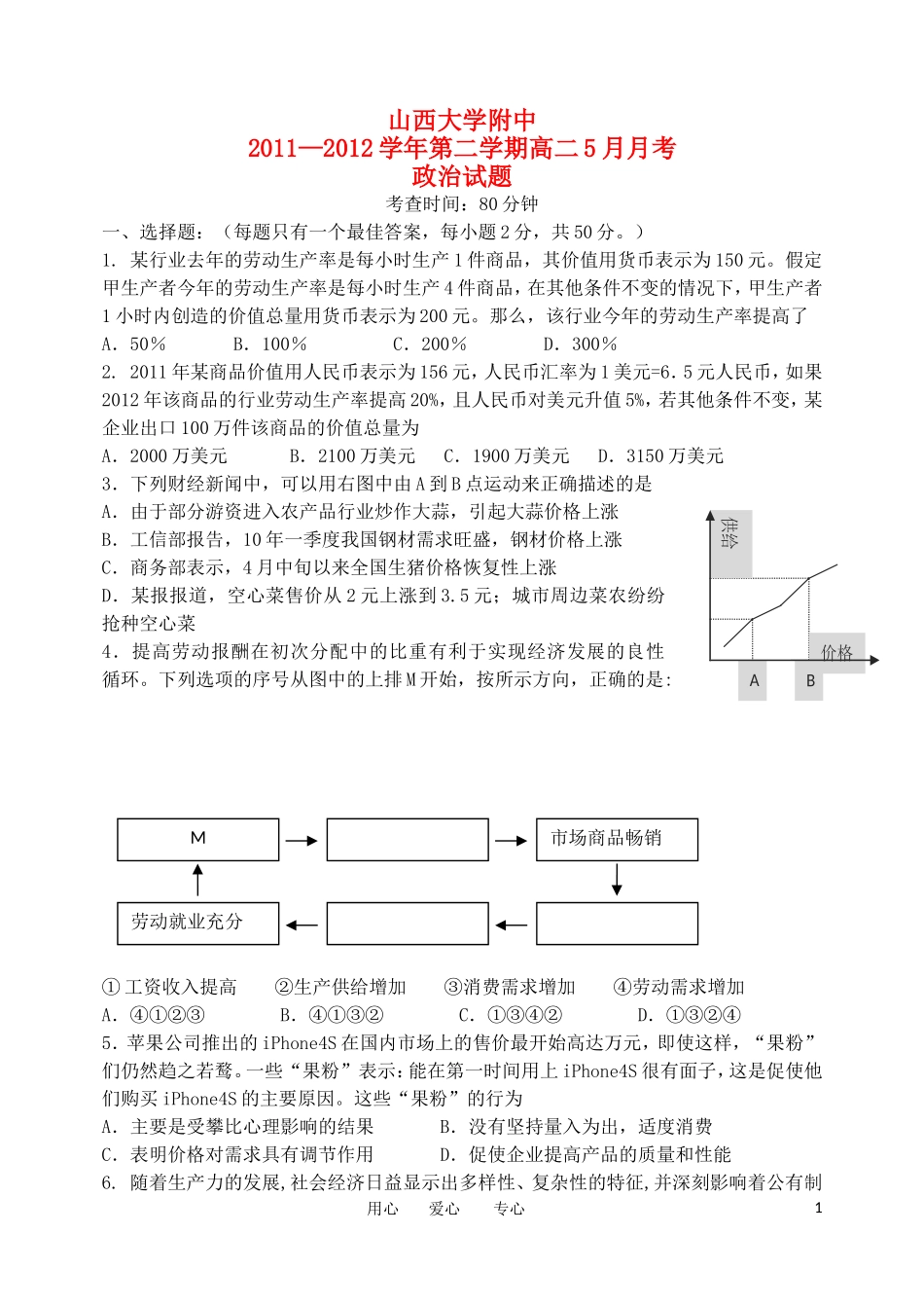 山西省山大附中2011-2012学年高二政治下学期5月月考试题_第1页