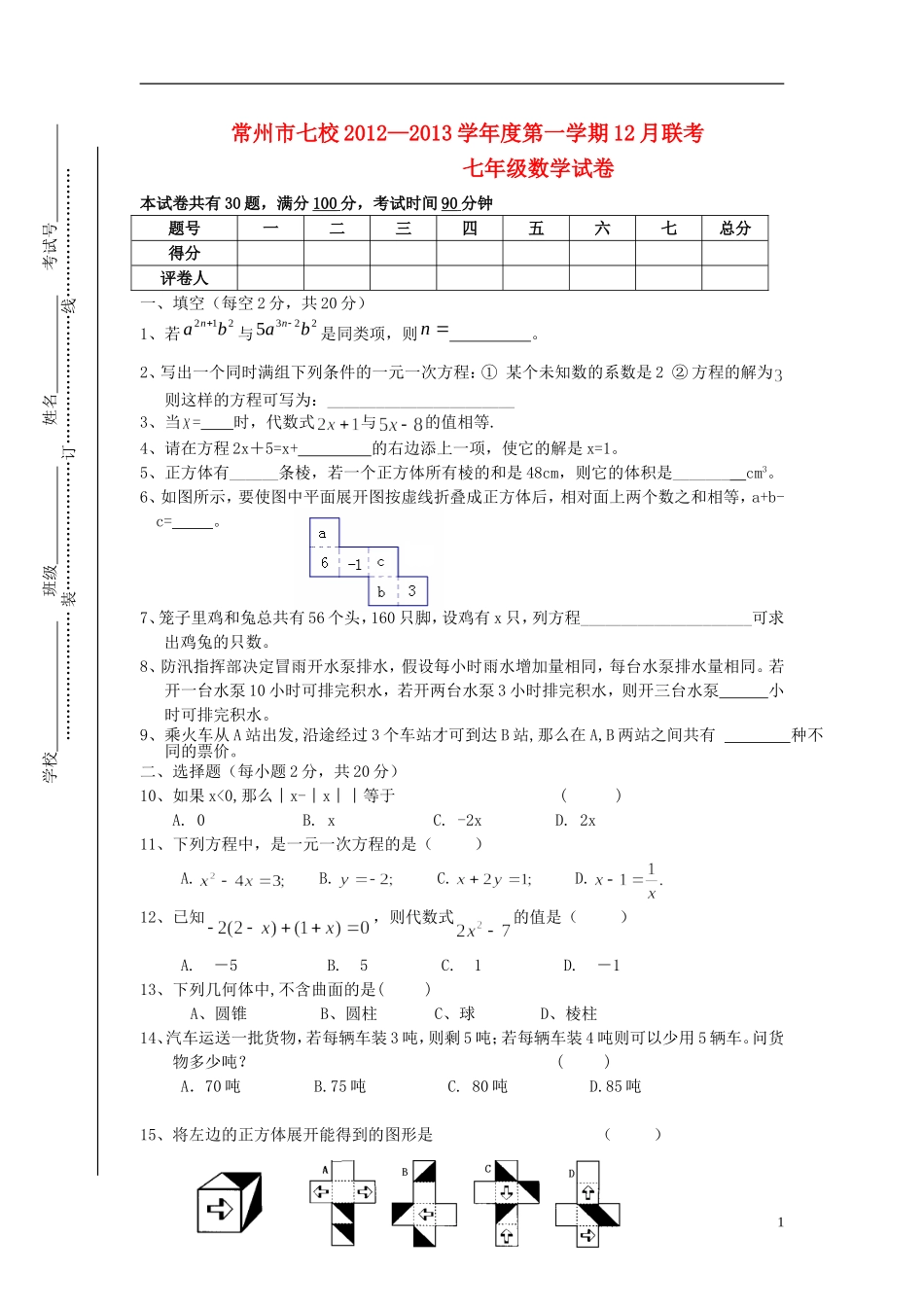江苏省常州市七校2012-2013学年度七年级数学第一学期12月联考试卷-苏科版_第1页