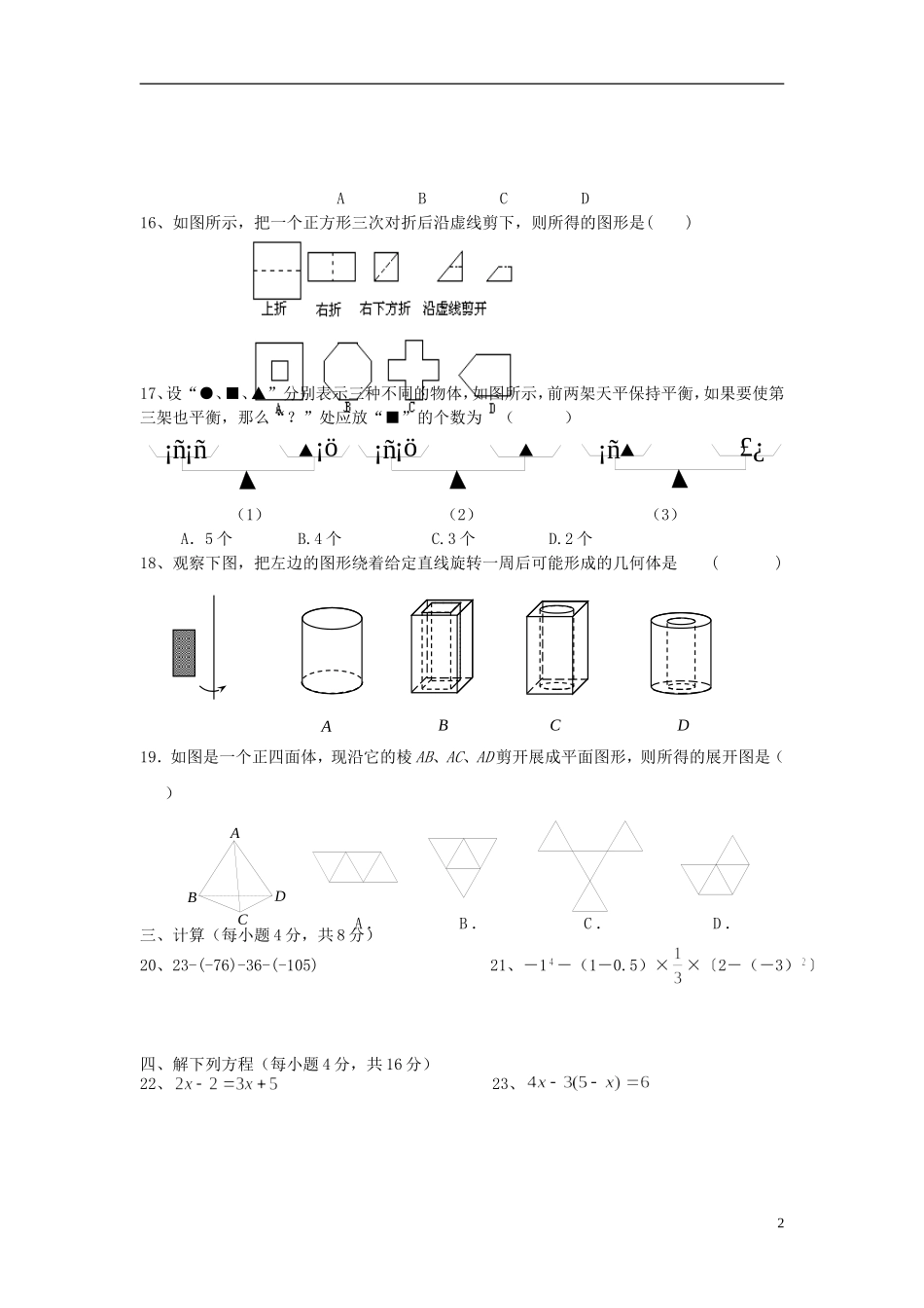江苏省常州市七校2012-2013学年度七年级数学第一学期12月联考试卷-苏科版_第2页