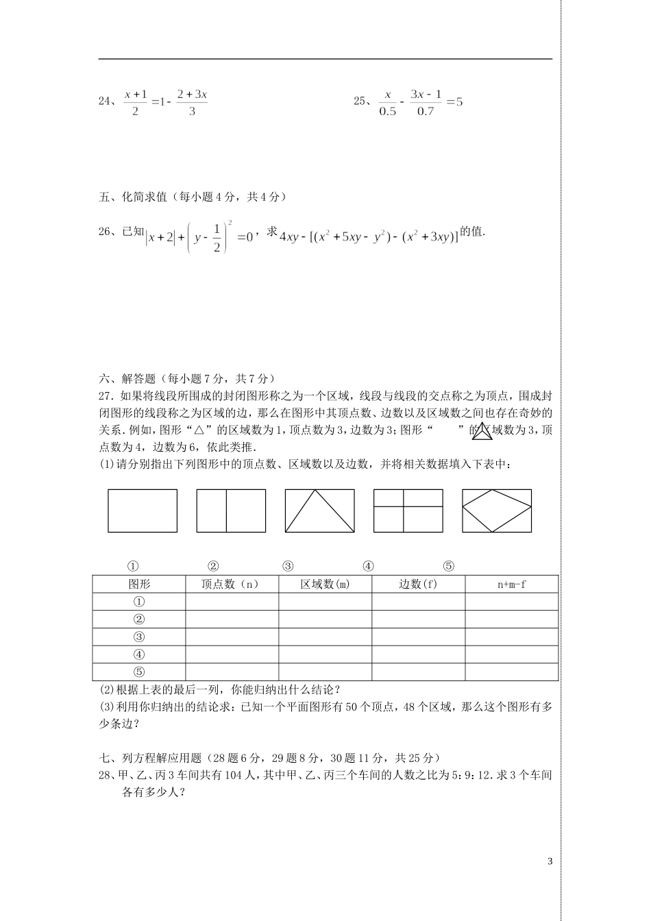 江苏省常州市七校2012-2013学年度七年级数学第一学期12月联考试卷-苏科版_第3页