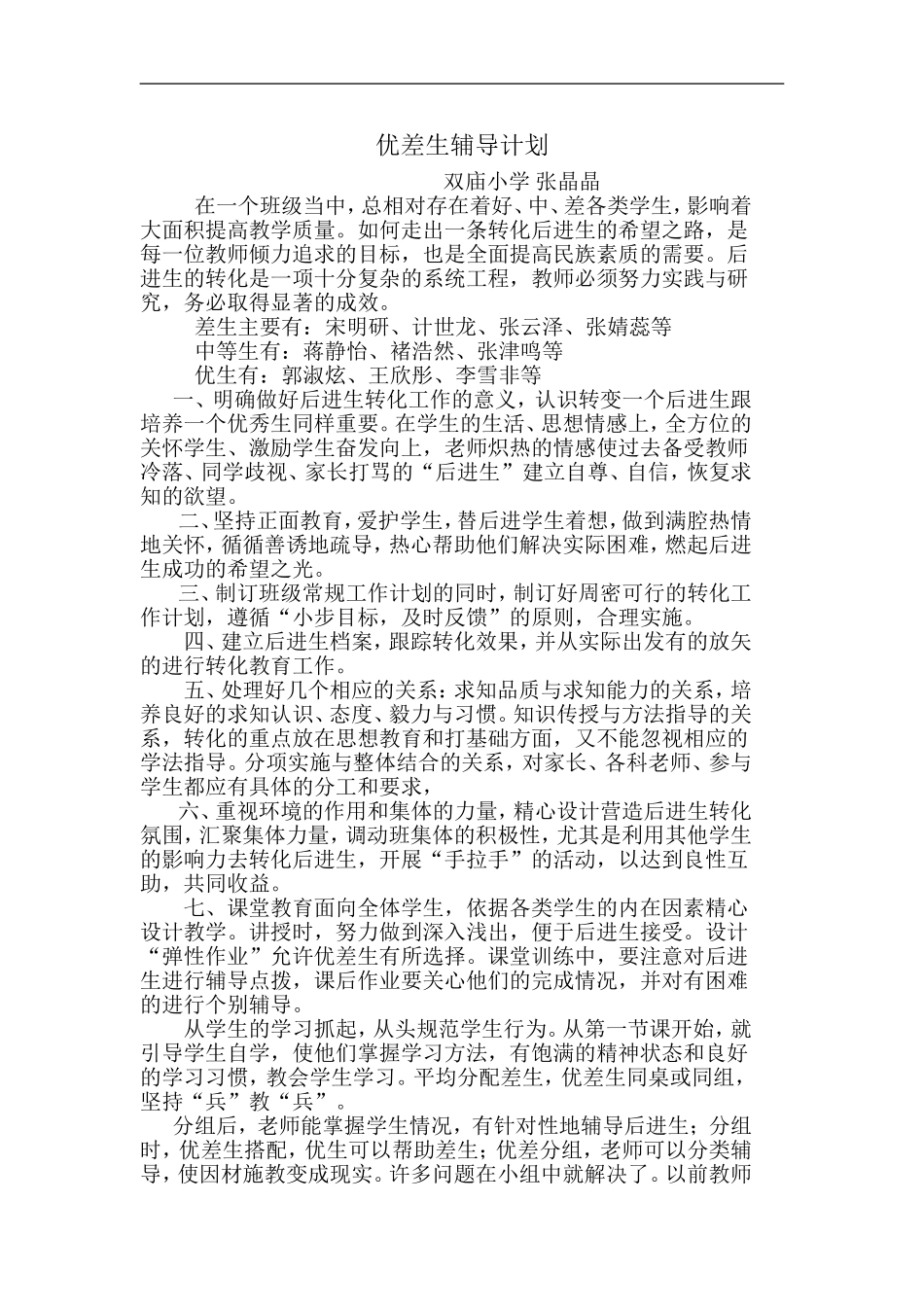 优中差生辅导计划_第1页