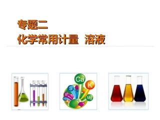 专题二化学常用计量溶液