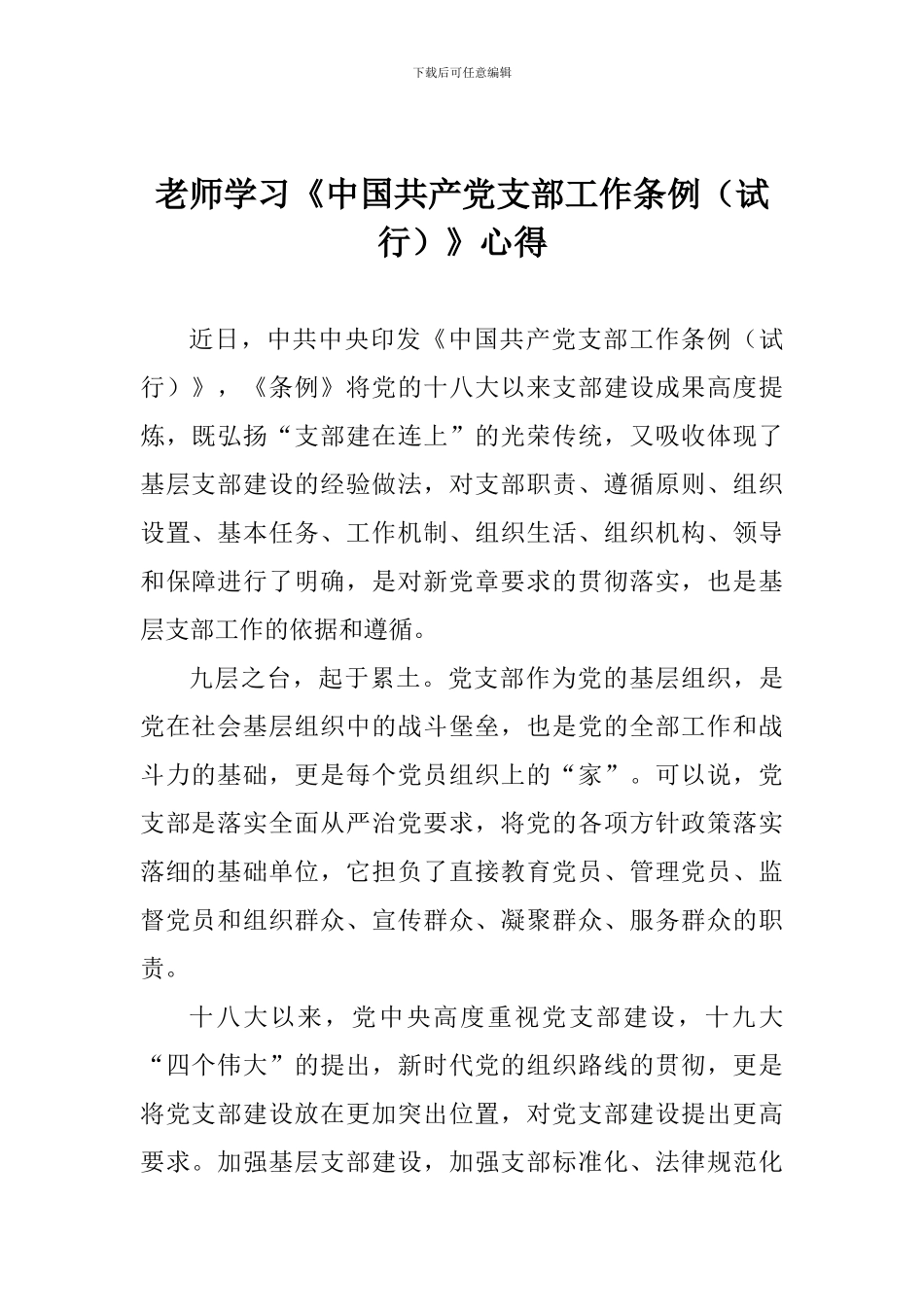 教师学习《中国共产党支部工作条例》心得一_第1页